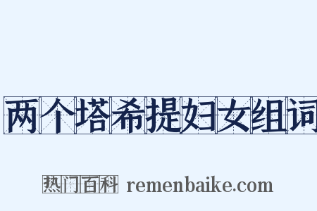两个塔希提妇女组词是什么意思的图片